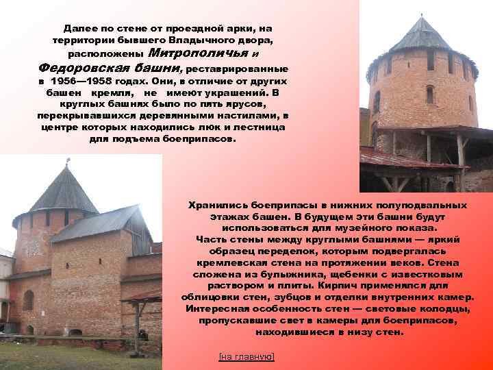 Далее по стене от проездной арки, на территории бывшего Владычного двора, расположены Митрополичья и