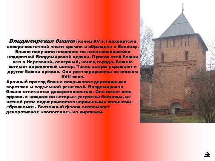 Владимирская башня (конец XV в. ) находится в северо восточной части кремля и обращена