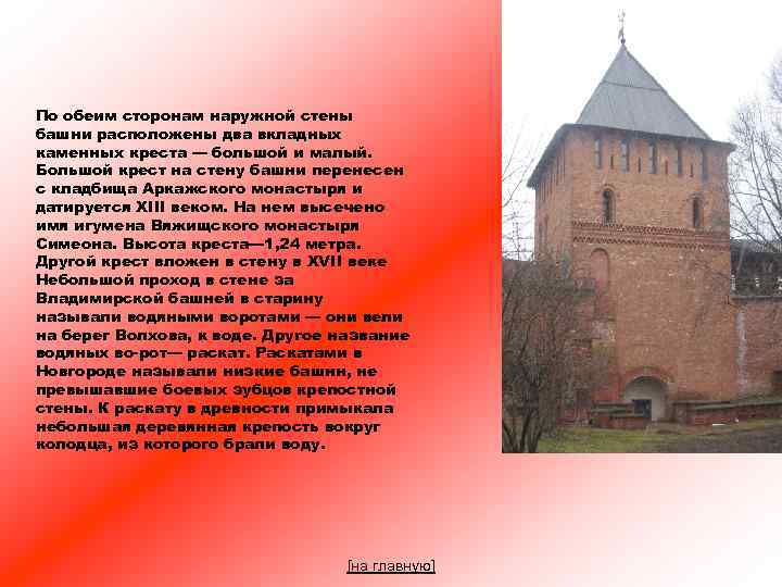 По обеим сторонам наружной стены башни расположены два вкладных каменных креста — большой и