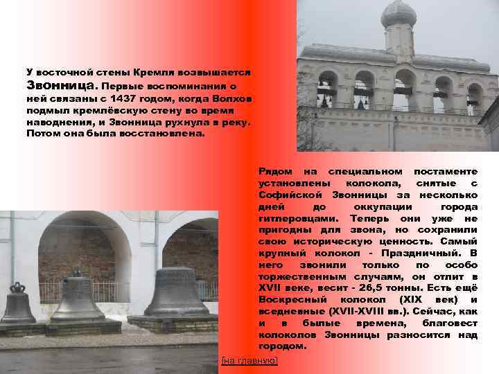 У восточной стены Кремля возвышается Звонница. Первые воспоминания о ней связаны с 1437 годом,