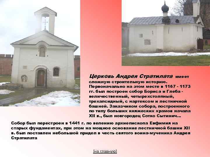 Церковь Андрея Стратилата имеет сложную строительную историю. Первоначально на этом месте в 1167 1173