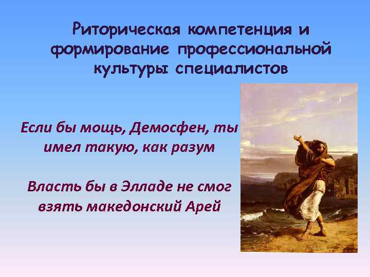 Риторическая компетенция и формирование профессиональной культуры специалистов Если бы мощь, Риторическая компетенция и формирование профессиональной культуры специалистов Если бы мощь,