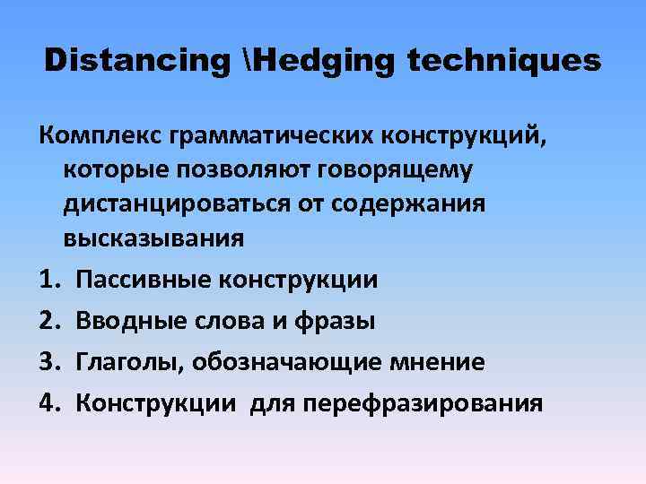 Distancing Hedging techniques Комплекс грамматических конструкций, которые позволяют говорящему дистанцироваться от содержания Distancing Hedging techniques Комплекс грамматических конструкций, которые позволяют говорящему дистанцироваться от содержания