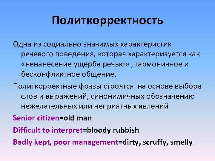 Политкорректность Одна из социально значимых характеристик речевого поведения, которая характеризуется Политкорректность Одна из социально значимых характеристик речевого поведения, которая характеризуется