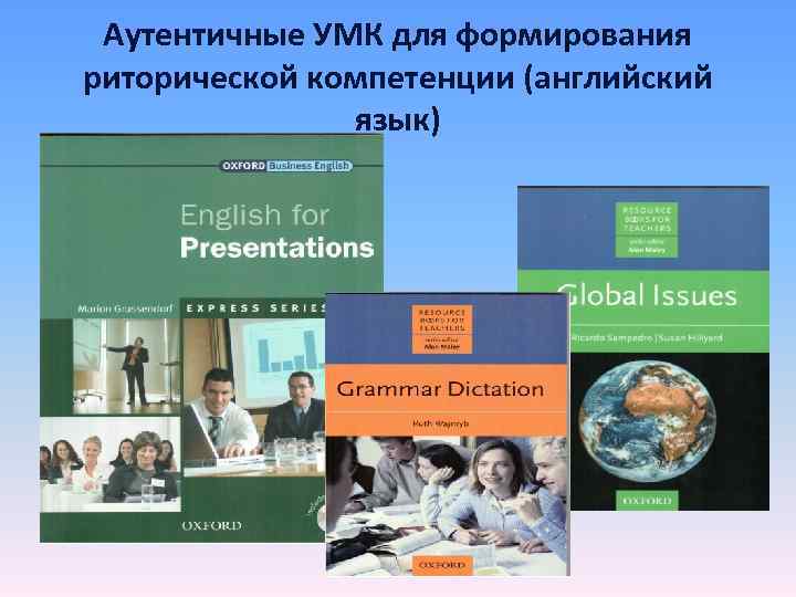 Аутентичные УМК для формирования риторической компетенции (английский язык) Аутентичные УМК для формирования риторической компетенции (английский язык)