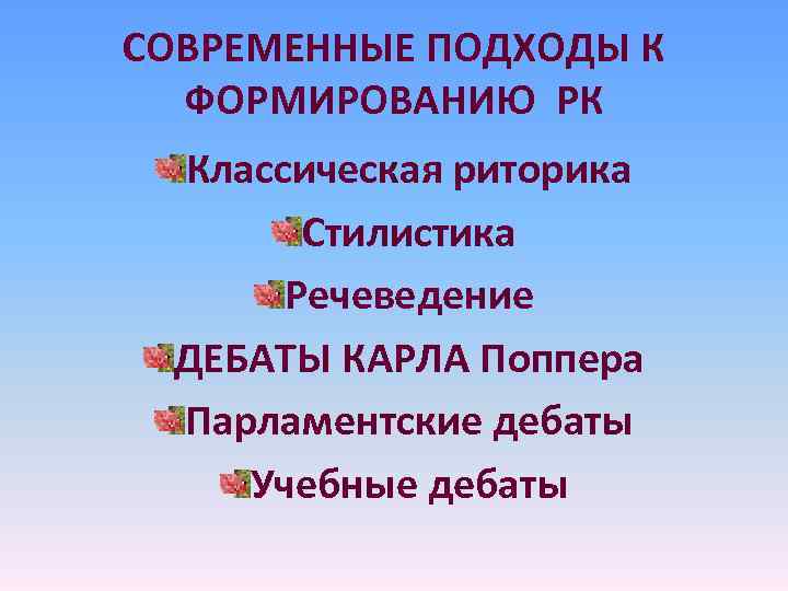 СОВРЕМЕННЫЕ ПОДХОДЫ К ФОРМИРОВАНИЮ РК Классическая риторика Стилистика Речеведение ДЕБАТЫ КАРЛА СОВРЕМЕННЫЕ ПОДХОДЫ К ФОРМИРОВАНИЮ РК Классическая риторика Стилистика Речеведение ДЕБАТЫ КАРЛА