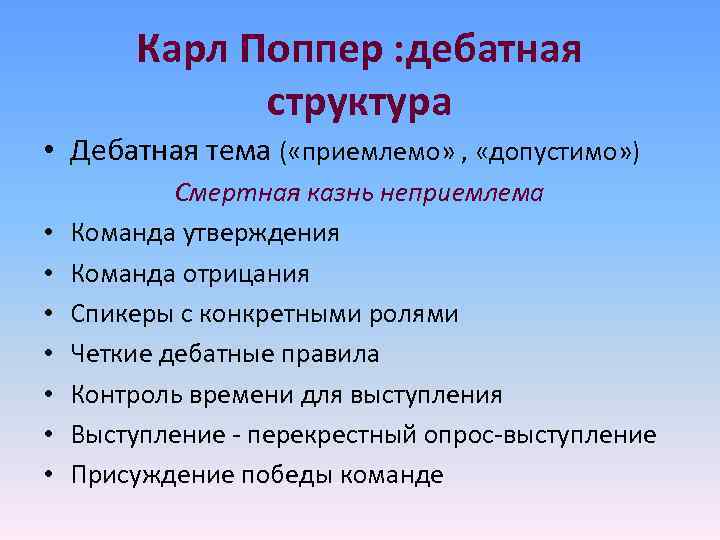 Карл Поппер : дебатная структура • Дебатная тема ( Карл Поппер : дебатная структура • Дебатная тема (