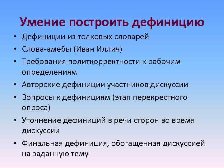 Умение построить дефиницию • Дефиниции из толковых словарей • Слова-амебы (Иван Иллич) • Умение построить дефиницию • Дефиниции из толковых словарей • Слова-амебы (Иван Иллич) •