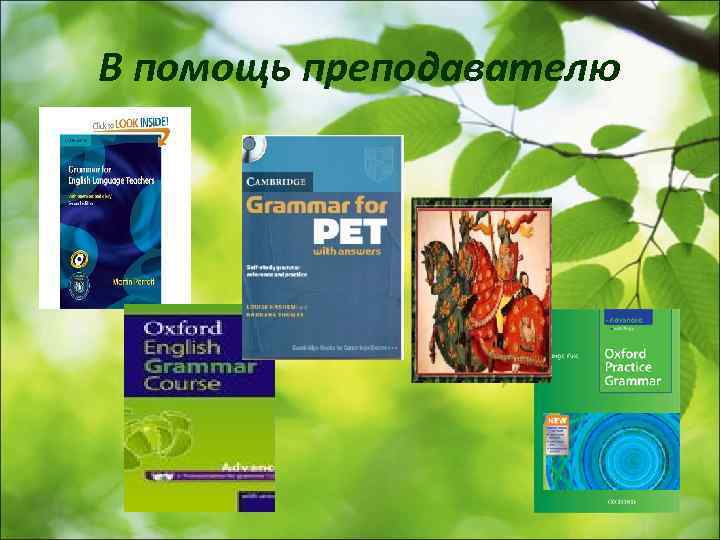 В помощь преподавателю 