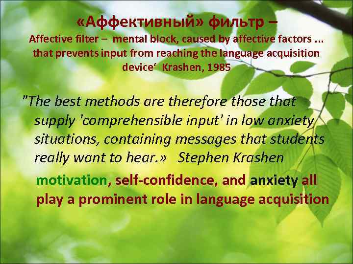   «Аффективный» фильтр – Affective filter – mental block, caused by affective factors.