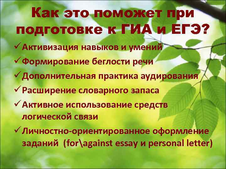  Как это поможет при подготовке к ГИА и ЕГЭ? ü Активизация навыков и
