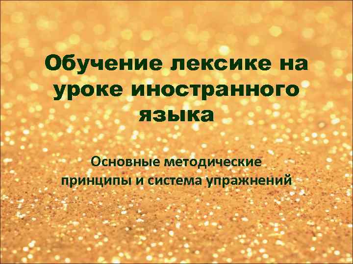 Обучение лексике на уроке иностранного языка Основные методические принципы и система упражнений 