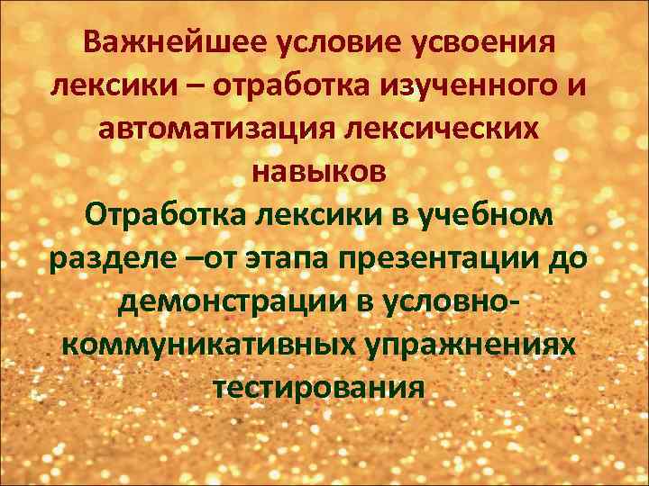 Важнейшее условие усвоения лексики – отработка изученного и автоматизация лексических навыков Отработка лексики в