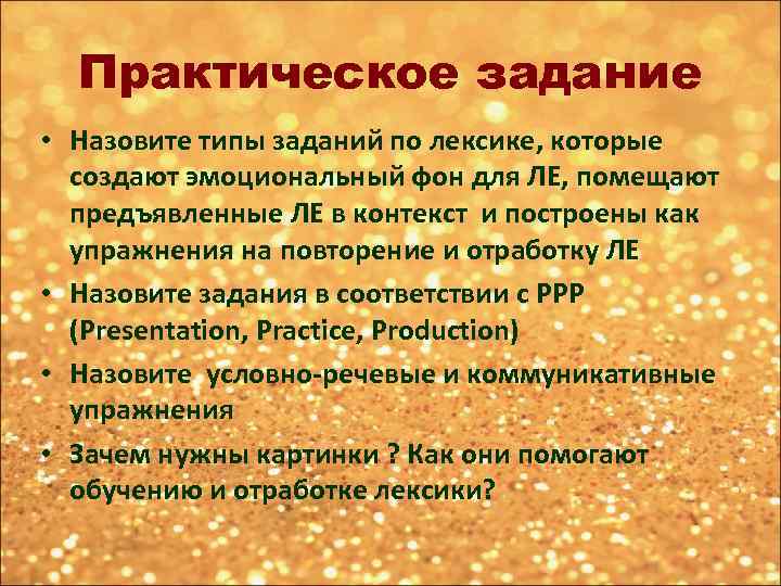 Практическое задание • Назовите типы заданий по лексике, которые создают эмоциональный фон для ЛЕ,