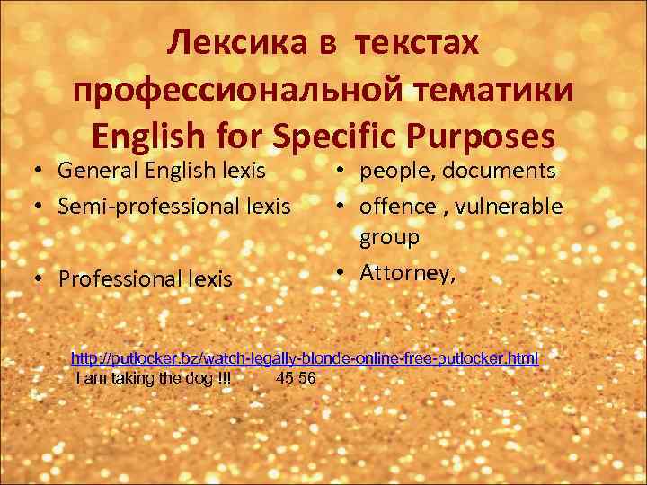 Лексика в текстах профессиональной тематики English for Specific Purposes • General English lexis •