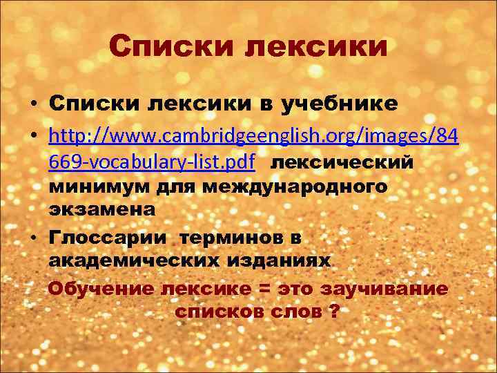 Списки лексики • Списки лексики в учебнике • http: //www. cambridgeenglish. org/images/84 669 -vocabulary-list.