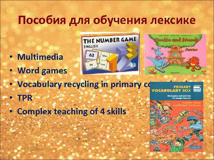 Пособия для обучения лексике • • • Multimedia Word games Vocabulary recycling in primary