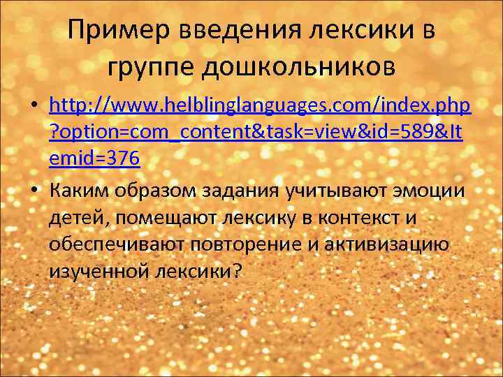 Пример введения лексики в группе дошкольников • http: //www. helblinglanguages. com/index. php ? option=com_content&task=view&id=589&It