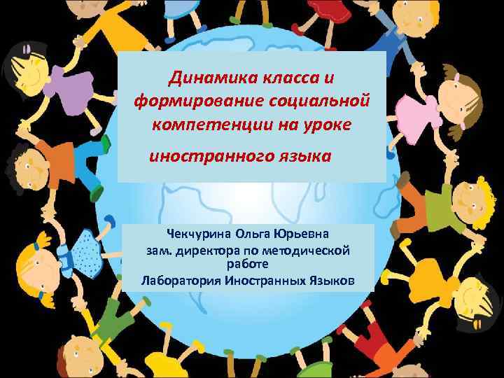 Динамика класса и формирование социальной компетенции на уроке иностранного языка Чекчурина Динамика класса и формирование социальной компетенции на уроке иностранного языка Чекчурина