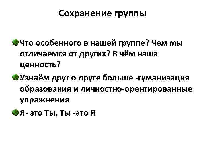 Сохранение группы Что особенного в нашей группе? Чем мы отличаемся от Сохранение группы Что особенного в нашей группе? Чем мы отличаемся от