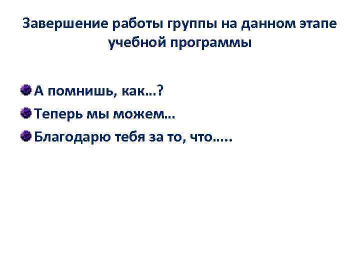 Завершение работы группы на данном этапе учебной программы А помнишь, как…? Завершение работы группы на данном этапе учебной программы А помнишь, как…?