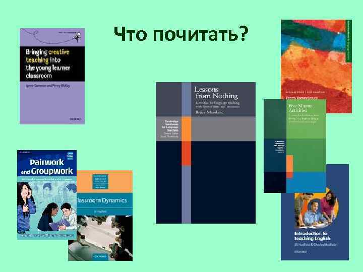 Что почитать? Что почитать?