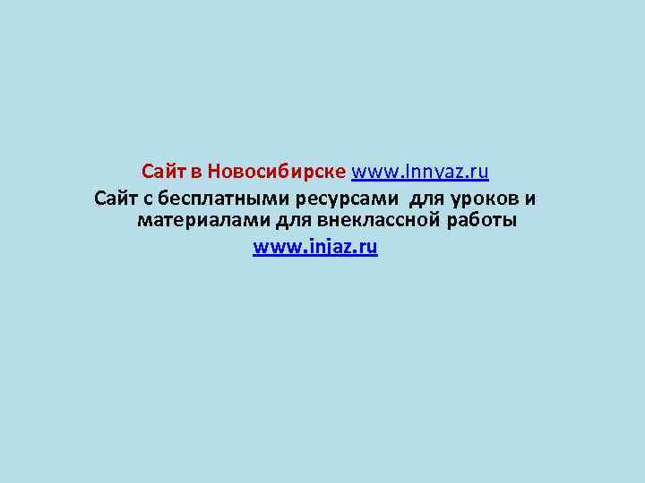 Сайт в Новосибирске www. Innyaz. ru Сайт с бесплатными ресурсами для уроков и Сайт в Новосибирске www. Innyaz. ru Сайт с бесплатными ресурсами для уроков и