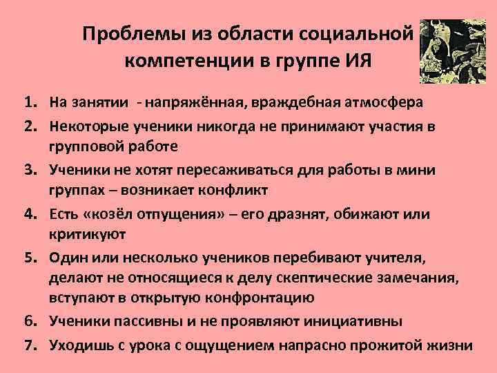 Проблемы из области социальной компетенции в группе ИЯ 1. На занятии Проблемы из области социальной компетенции в группе ИЯ 1. На занятии
