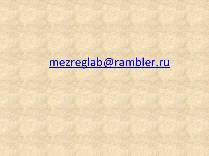 mezreglab@rambler. ru 