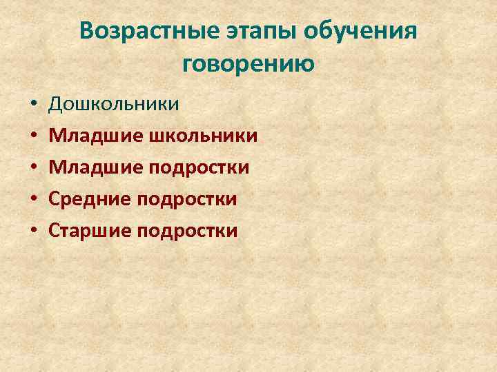  Возрастные этапы обучения    говорению •  Дошкольники •  Младшие