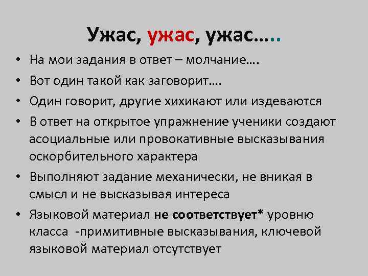    Ужас, ужас…. .  • На мои задания в ответ –