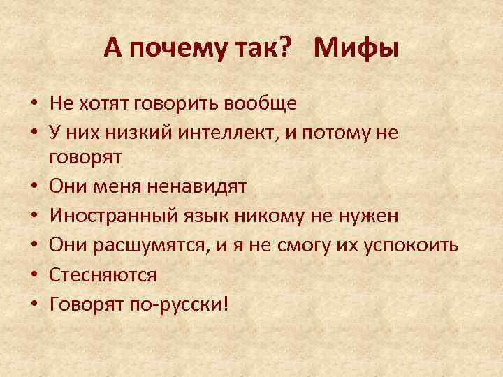  А почему так? Мифы • Не хотят говорить вообще • У них