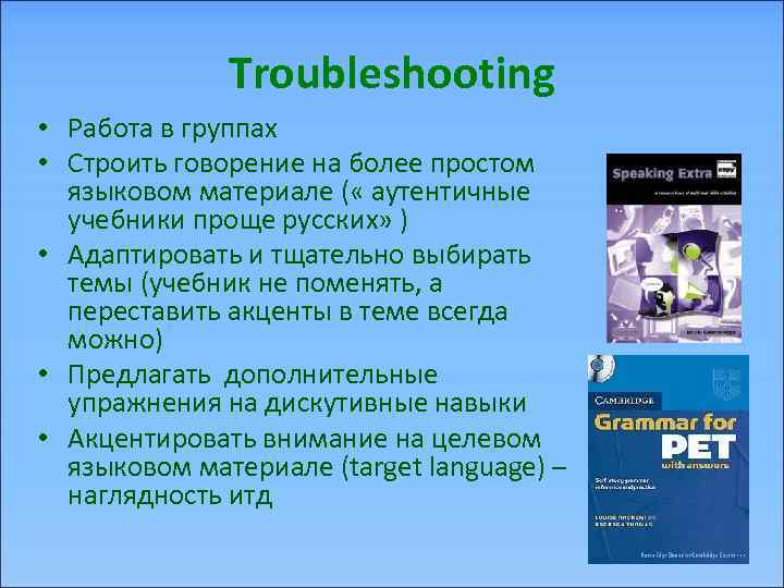    Troubleshooting • Работа в группах • Строить говорение на более простом