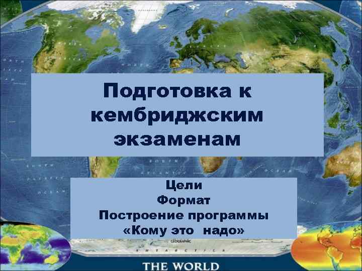  Подготовка к кембриджским  экзаменам   Цели  Формат Построение программы «Кому