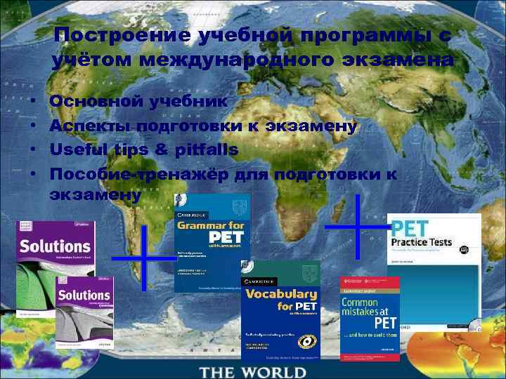   Построение учебной программы с учётом международного экзамена  •  Основной учебник