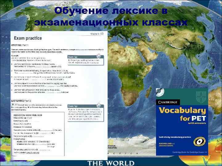  Обучение лексике в экзаменационных классах 