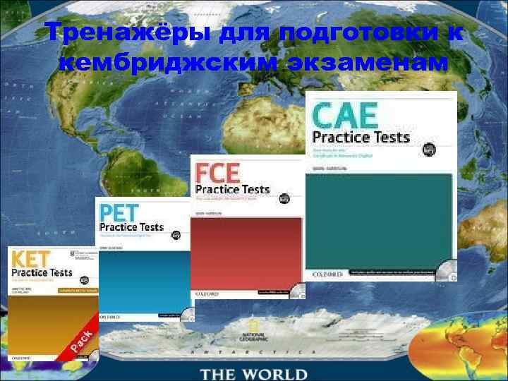 Тренажёры для подготовки к кембриджским экзаменам 