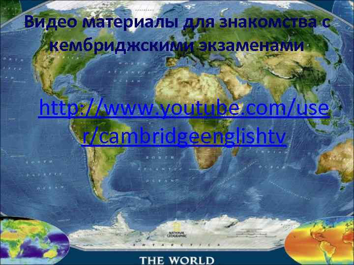Видео материалы для знакомства с  кембриджскими экзаменами  http: //www. youtube. com/use r/cambridgeenglishtv