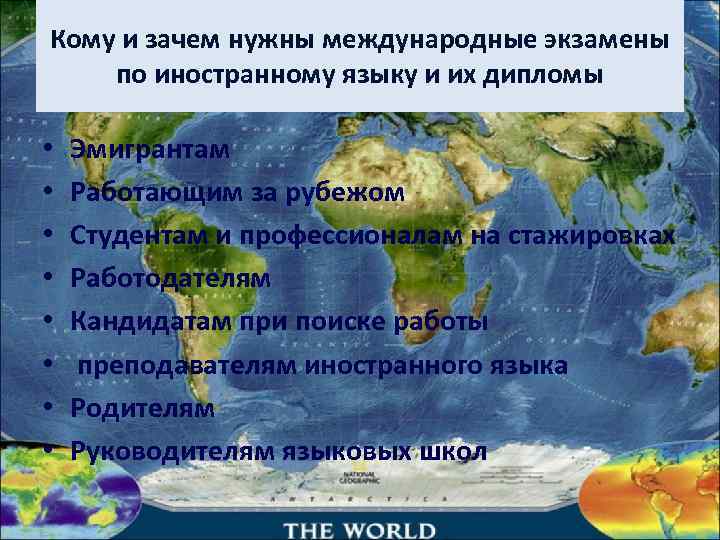 Кому и зачем нужны международные экзамены по иностранному языку и их дипломы  •