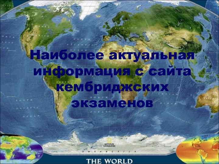 Наиболее актуальная информация с сайта  кембриджских экзаменов 