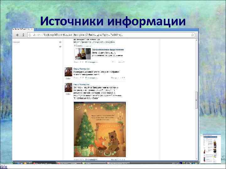 Источники информации 