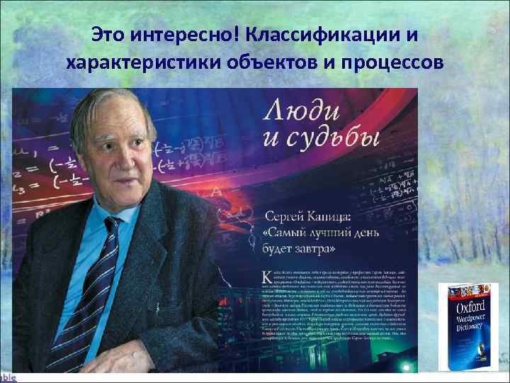  Это интересно! Классификации и характеристики объектов и процессов 