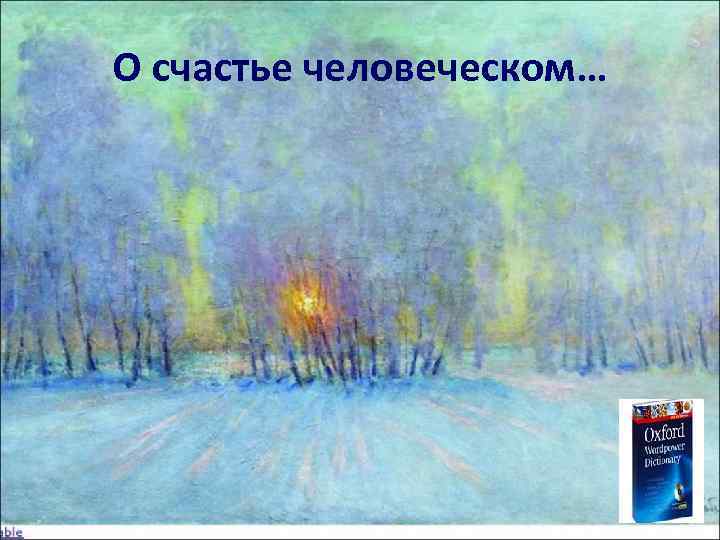 О счастье человеческом… 