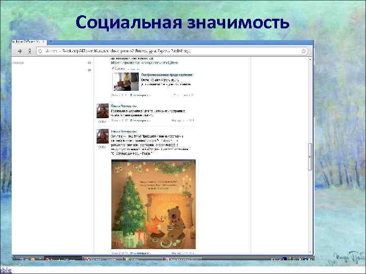 Социальная значимость исследования 