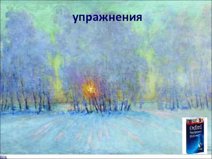 упражнения 