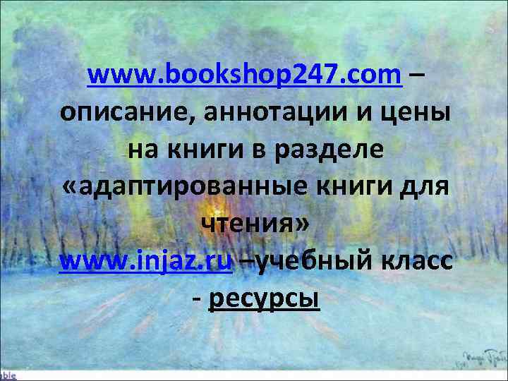  www. bookshop 247. com – описание, аннотации и цены на книги в разделе