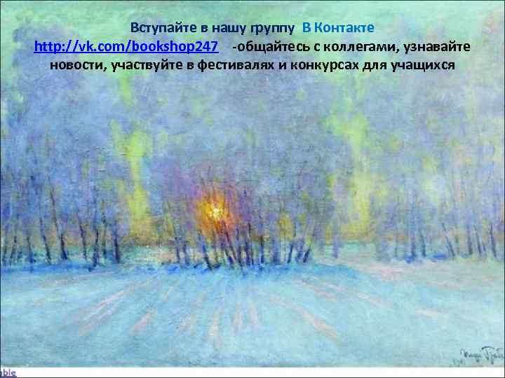    Вступайте в нашу группу В Контакте http: //vk. com/bookshop 247 -общайтесь