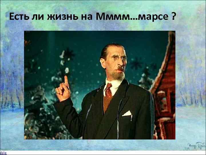 Есть ли жизнь на Мммм…марсе ? 