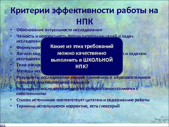 Критерии эффективности работы на    НПК • Обоснование актуальности исследования • Чёткость