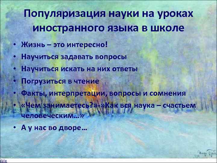   Популяризация науки на уроках иностранного языка в школе • Жизнь – это